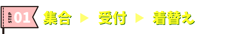 集合・受付・着替え