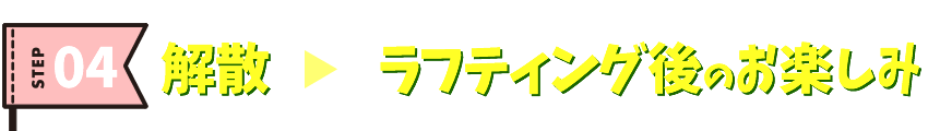 解散・ラフティング後のお楽しみ