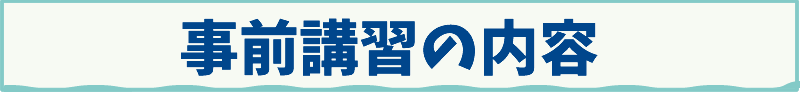 事前講習の内容