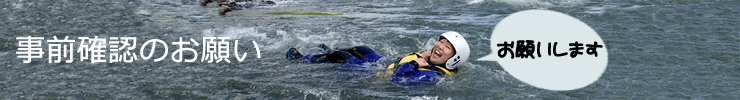 事前確認のお願い