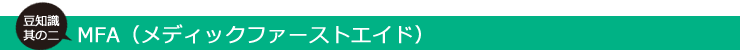メディックファーストエイド