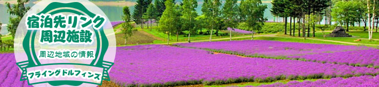 宿泊先・周辺施設