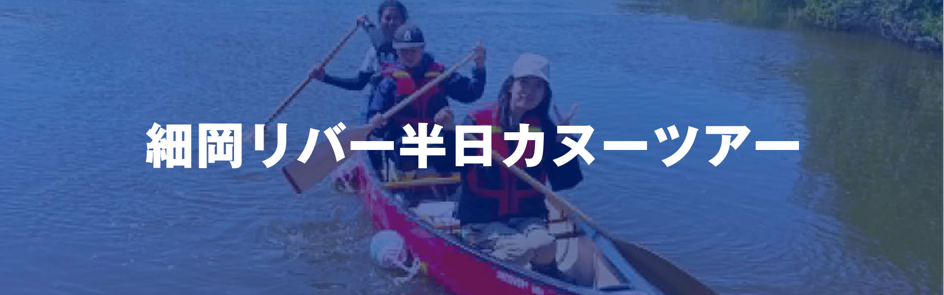 細岡リバー半日カヌーツアー