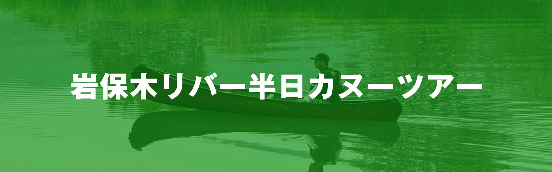 岩保木リバー半日カヌーツアー