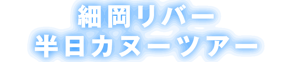 細岡リバー半日カヌーツアー