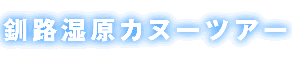 釧路湿原カヌーツアー