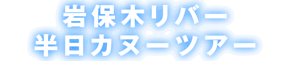 岩保木リバー半日カヌーツアー