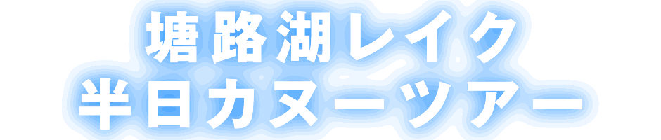 塘路湖レイク半日カヌーツアー